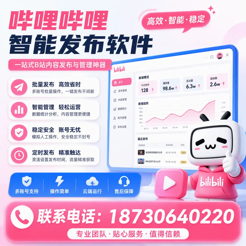 如何优化哔哩哔哩智能发布软件设置？南宁 用户的实用技巧