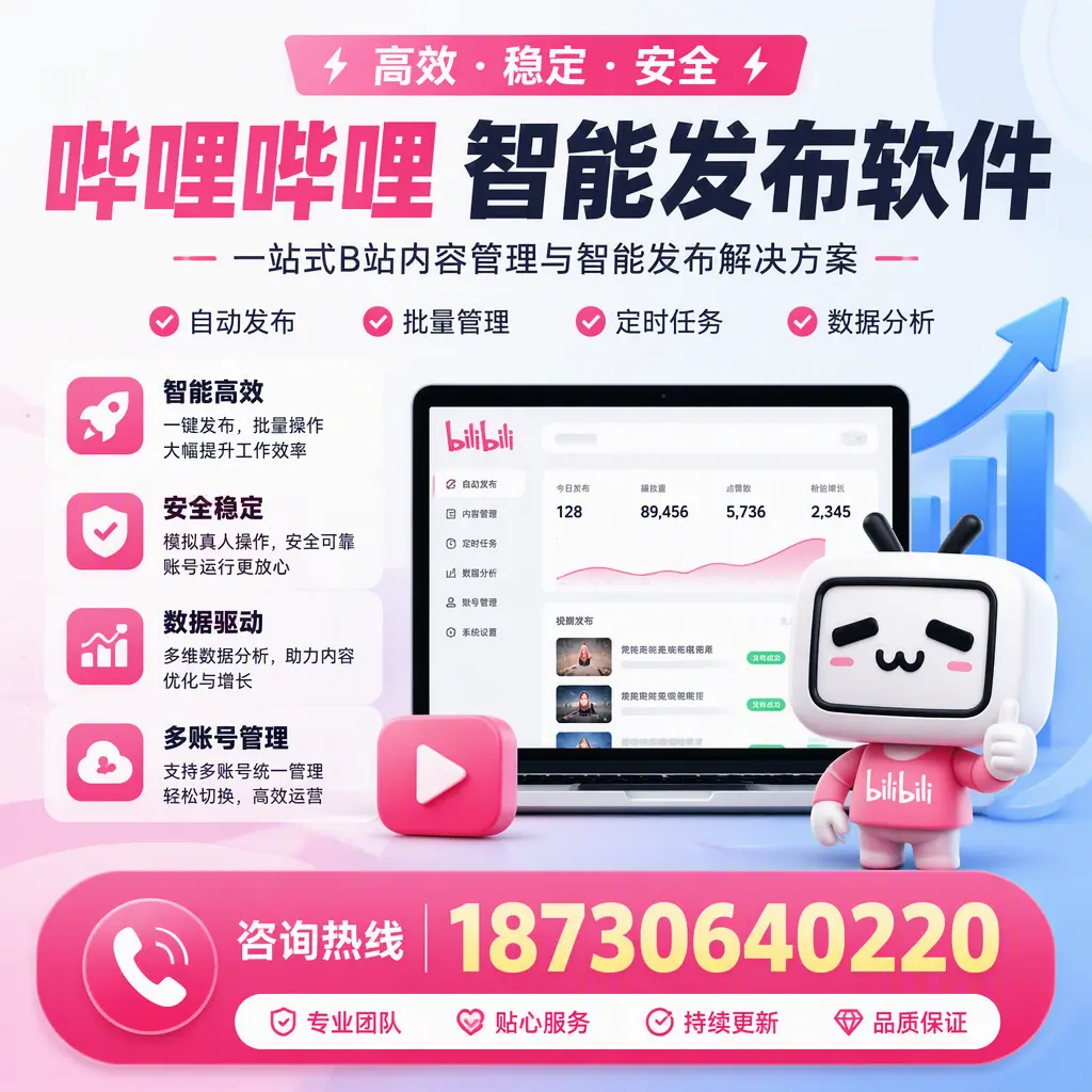 哔哩哔哩智能发布软件适用场景分析：在 南宁 的最佳实践