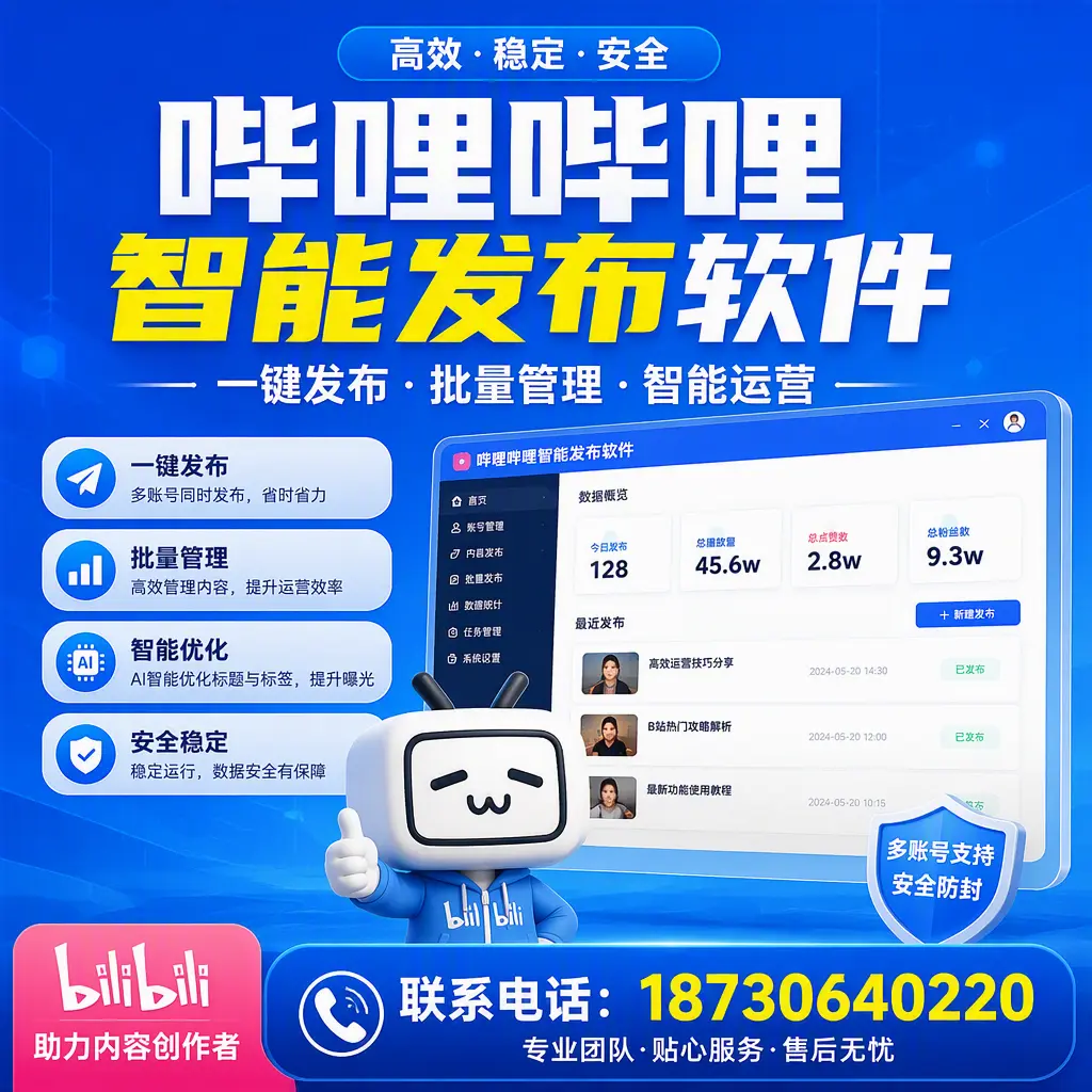 快速上手：哔哩哔哩智能发布软件的操作流程在 南宁