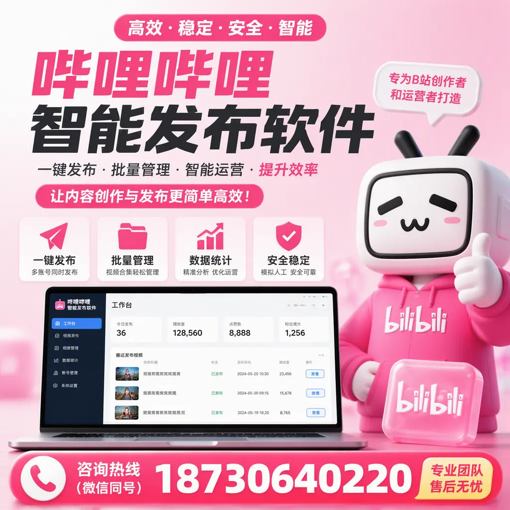 哔哩哔哩智能发布软件的用户反馈与案例分析在 南宁