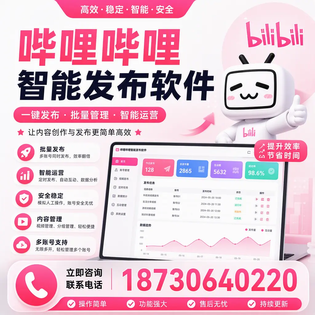 在 南宁 如何通过哔哩哔哩智能发布软件提高视频曝光率