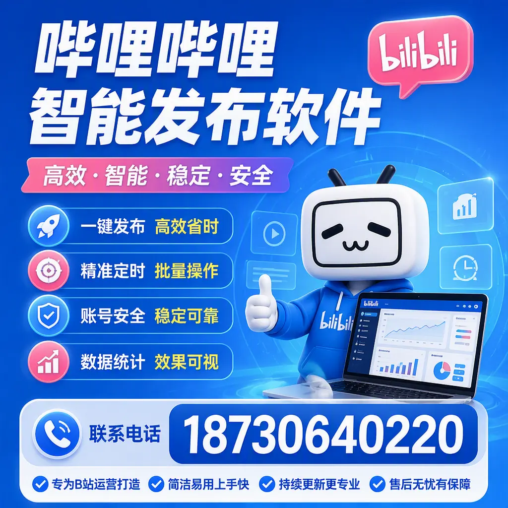 哔哩哔哩智能发布软件的性能测试与评估：南宁 用户指南