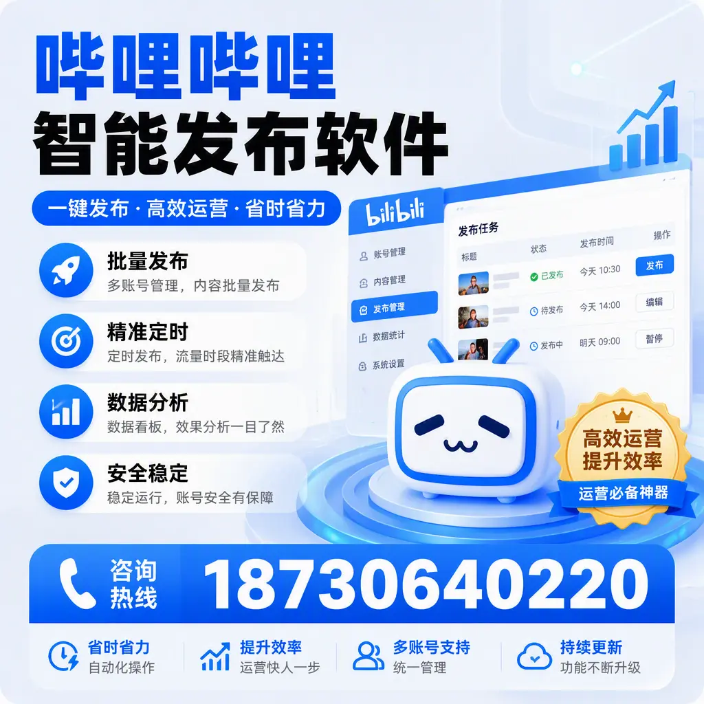 如何通过哔哩哔哩智能发布软件提升 南宁 企业曝光率