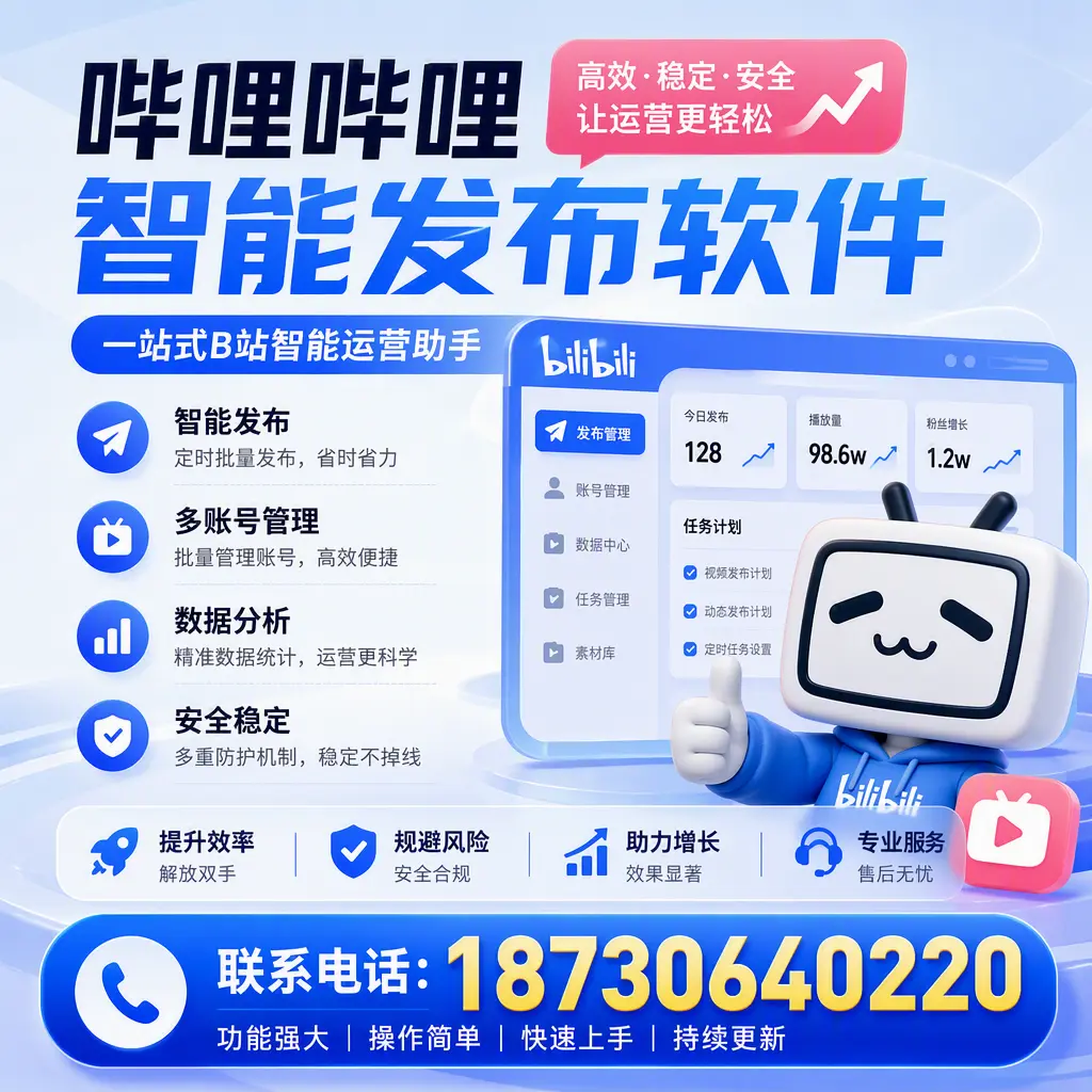 在 南宁 选择哔哩哔哩智能发布软件的五大理由