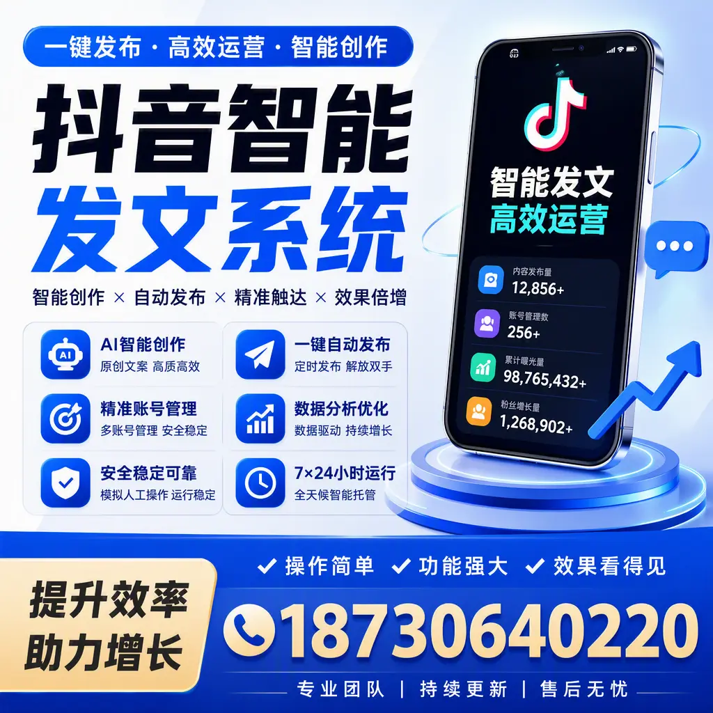 抖音智能发文系统的功能解析,如何在 南宁 提升内容营销